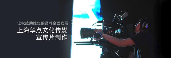 上海松江企业宣传片高端制作的公司